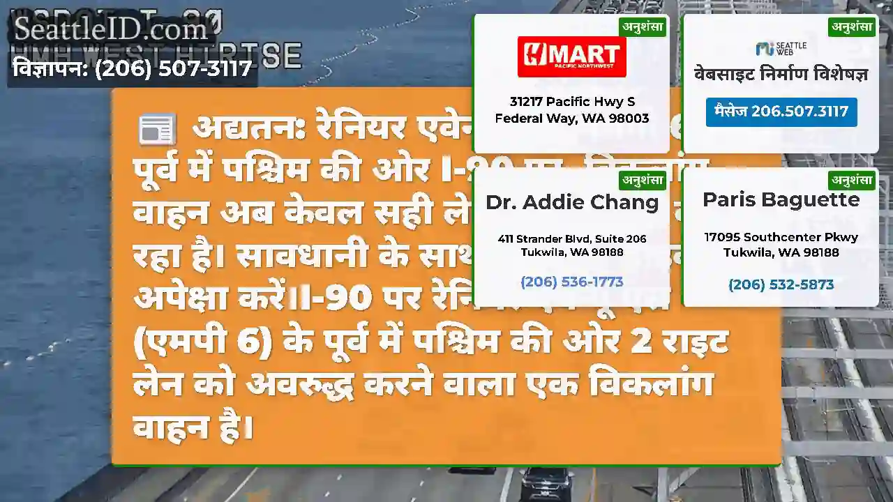 अद्यतन: रेनियर एवेन्यू एस (एमपी 6) के पूर्व में