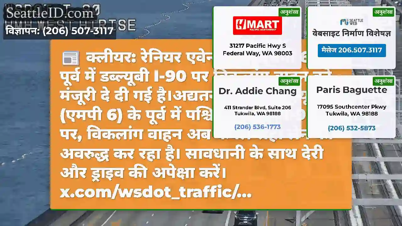 क्लीयर: रेनियर एवेन्यू एस (एमपी 6) के पूर्व में