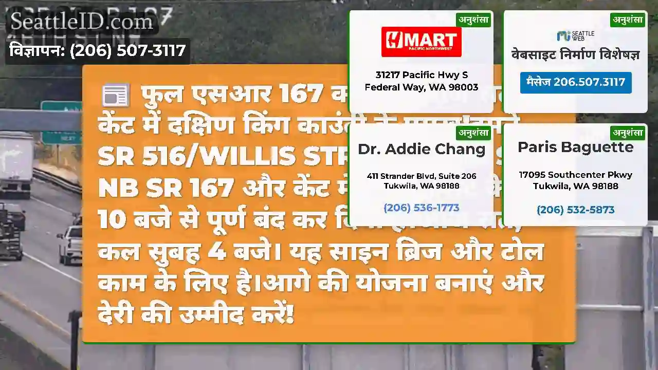 फुल एसआर 167 क्लोजर आज रात - केंट में