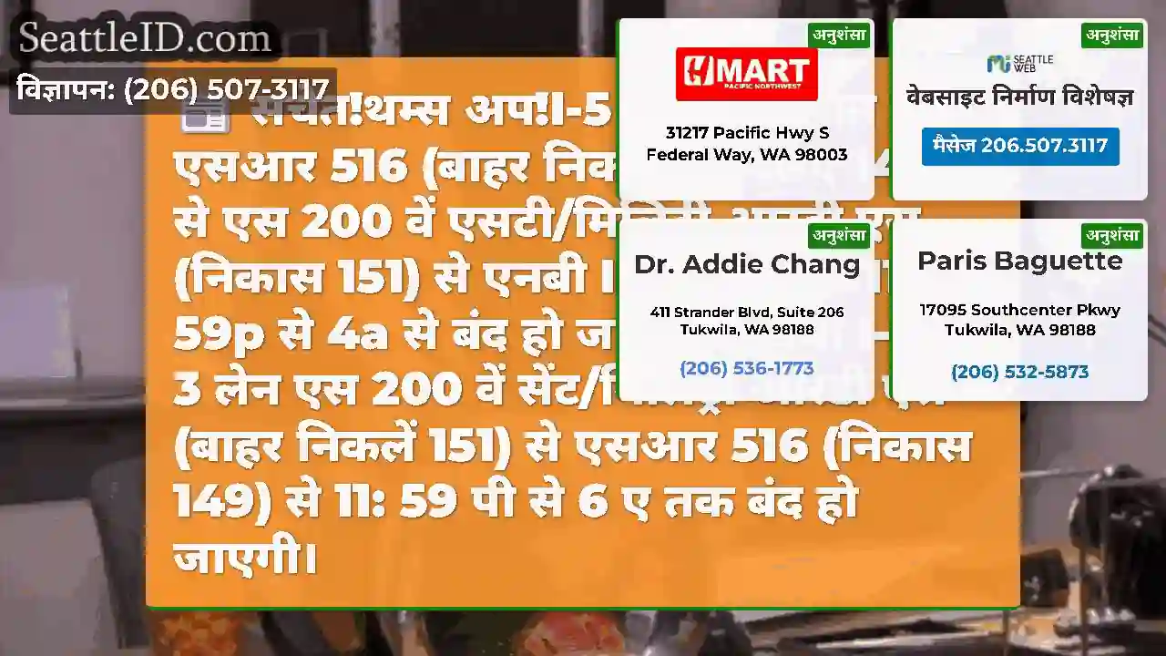 सचेत!थम्स अप!I-5 लेन आज रात बंद: