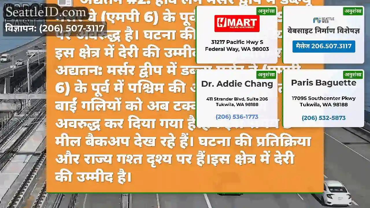 अद्यतन #2: होव लेन मर्सर द्वीप में डब्ल्यू मर्सर