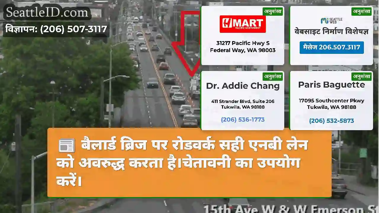 बैलार्ड ब्रिज पर रोडवर्क सही एनबी लेन को अवरुद्ध