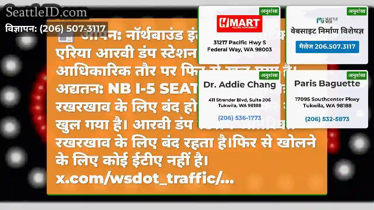 ओपन: नॉर्थबाउंड इंटरस्टेट 5 सीटैक रेस्ट एरिया
