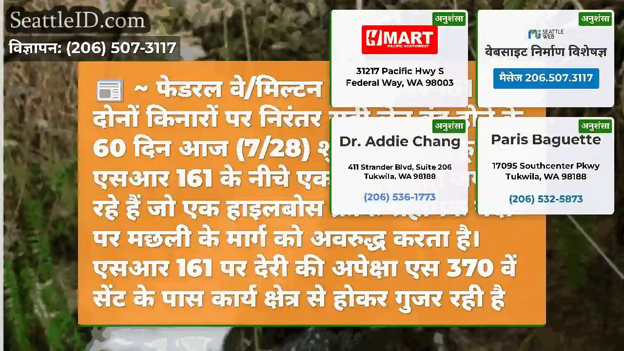 ~ फेडरल वे/मिल्टन में एसआर 161 के दोनों किनारों