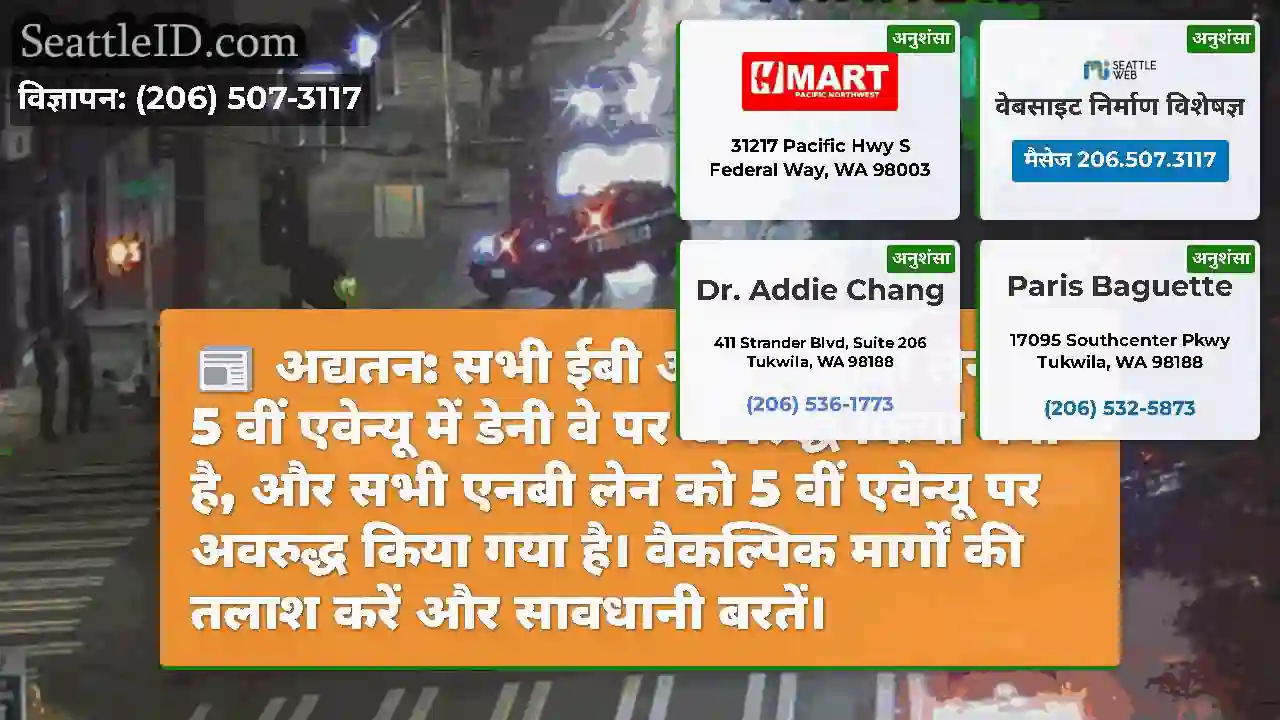 अद्यतन: सभी ईबी और डब्ल्यूबी लेन को 5 वीं एवेन्यू