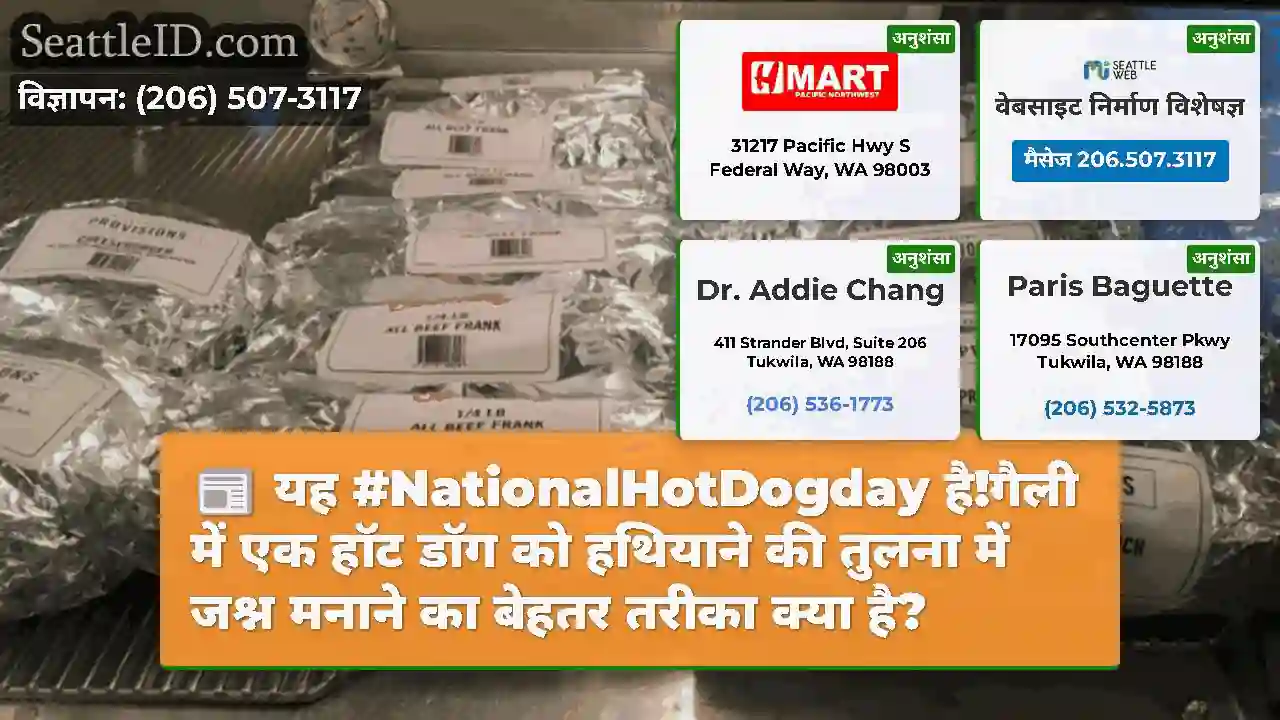 यह #NationalHotDogday है!गैली में एक हॉट डॉग को