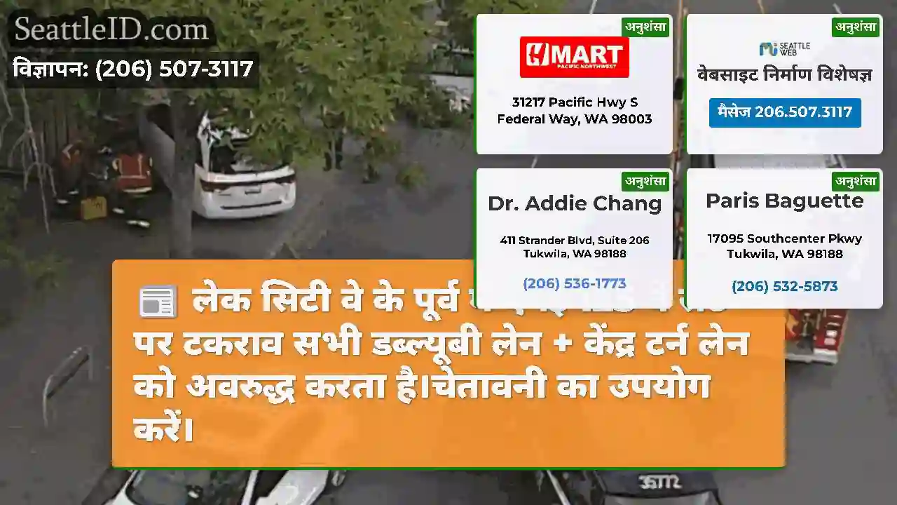 लेक सिटी वे के पूर्व में एनई 125 वें सेंट पर