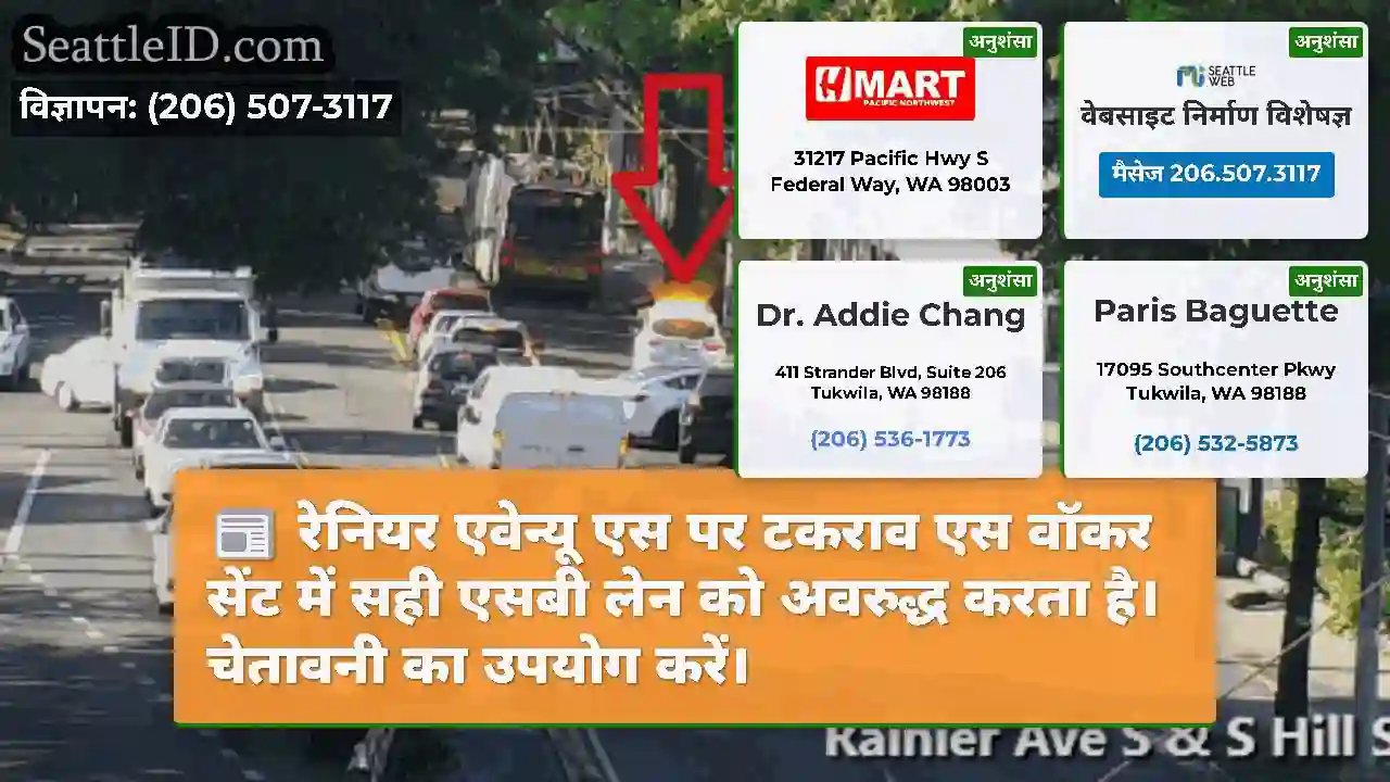 रेनियर एवेन्यू एस पर टकराव एस वॉकर सेंट में सही