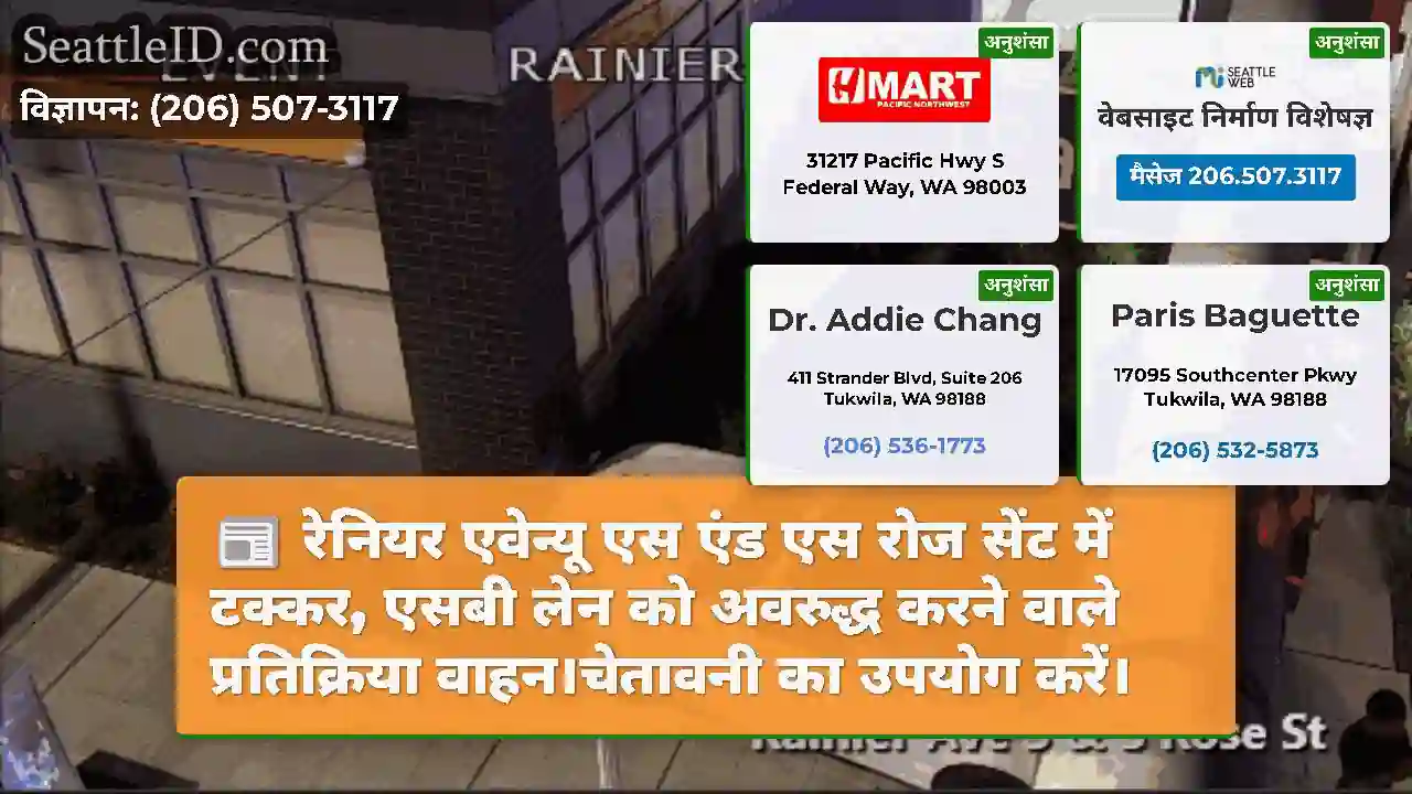 रेनियर एवेन्यू एस एंड एस रोज सेंट में टक्कर, एसबी