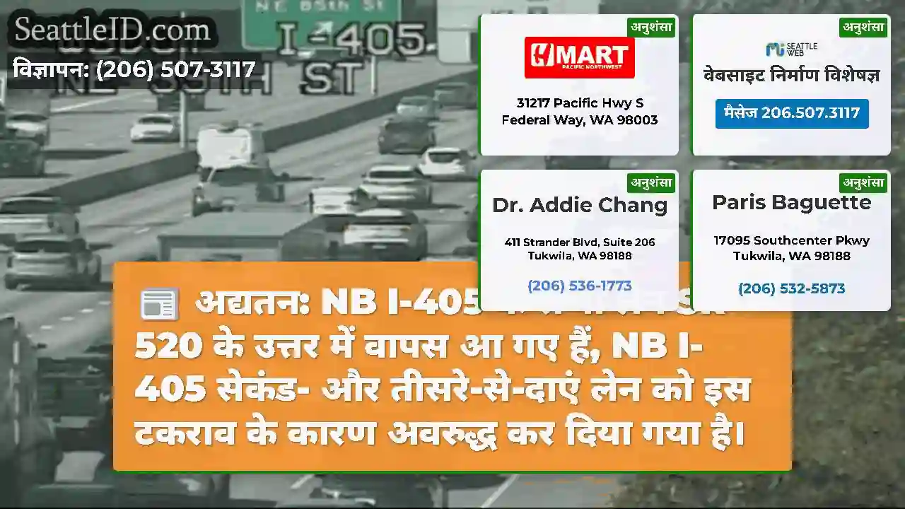अद्यतन: NB I-405 के सभी लेन SR 520 के उत्तर में