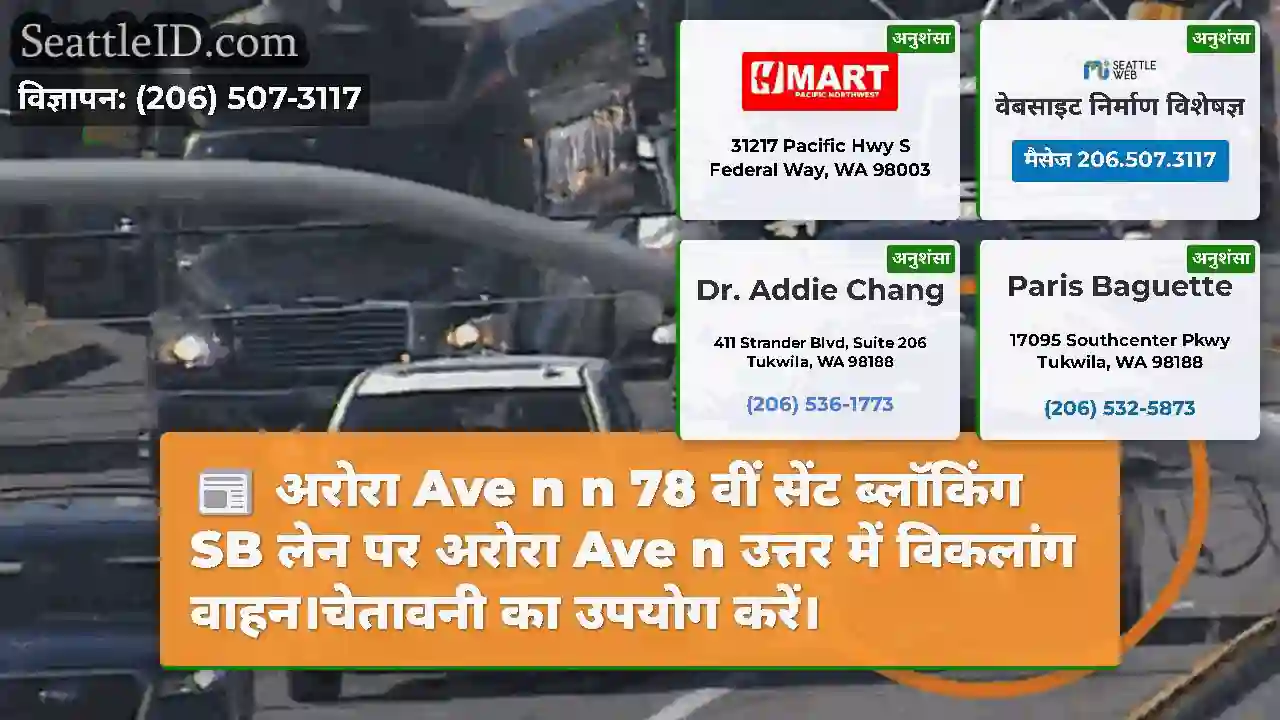 अरोरा Ave n n 78 वीं सेंट ब्लॉकिंग SB लेन पर