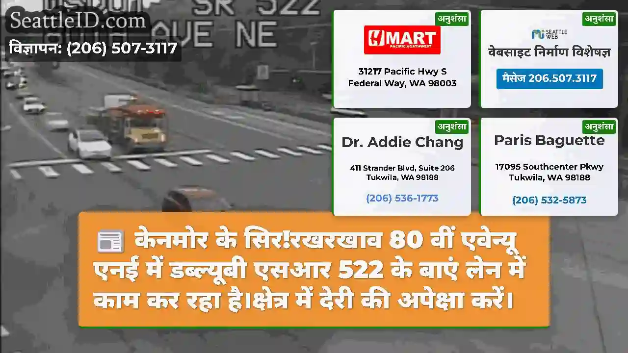केनमोर के सिर!रखरखाव 80 वीं एवेन्यू एनई में