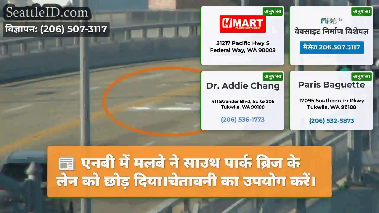 एनबी में मलबे ने साउथ पार्क ब्रिज के लेन को छोड़
