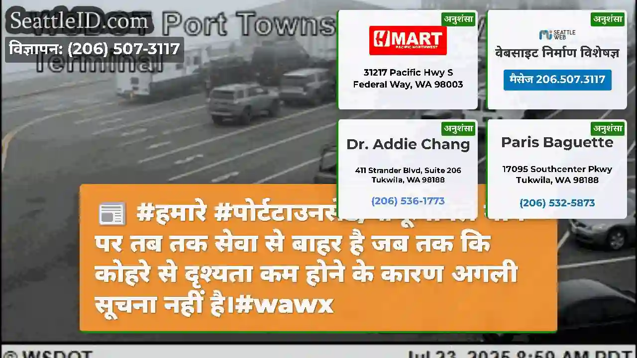 #हमारे #पोर्टटाउनसेंड/ #कूपेविले मार्ग पर तब तक