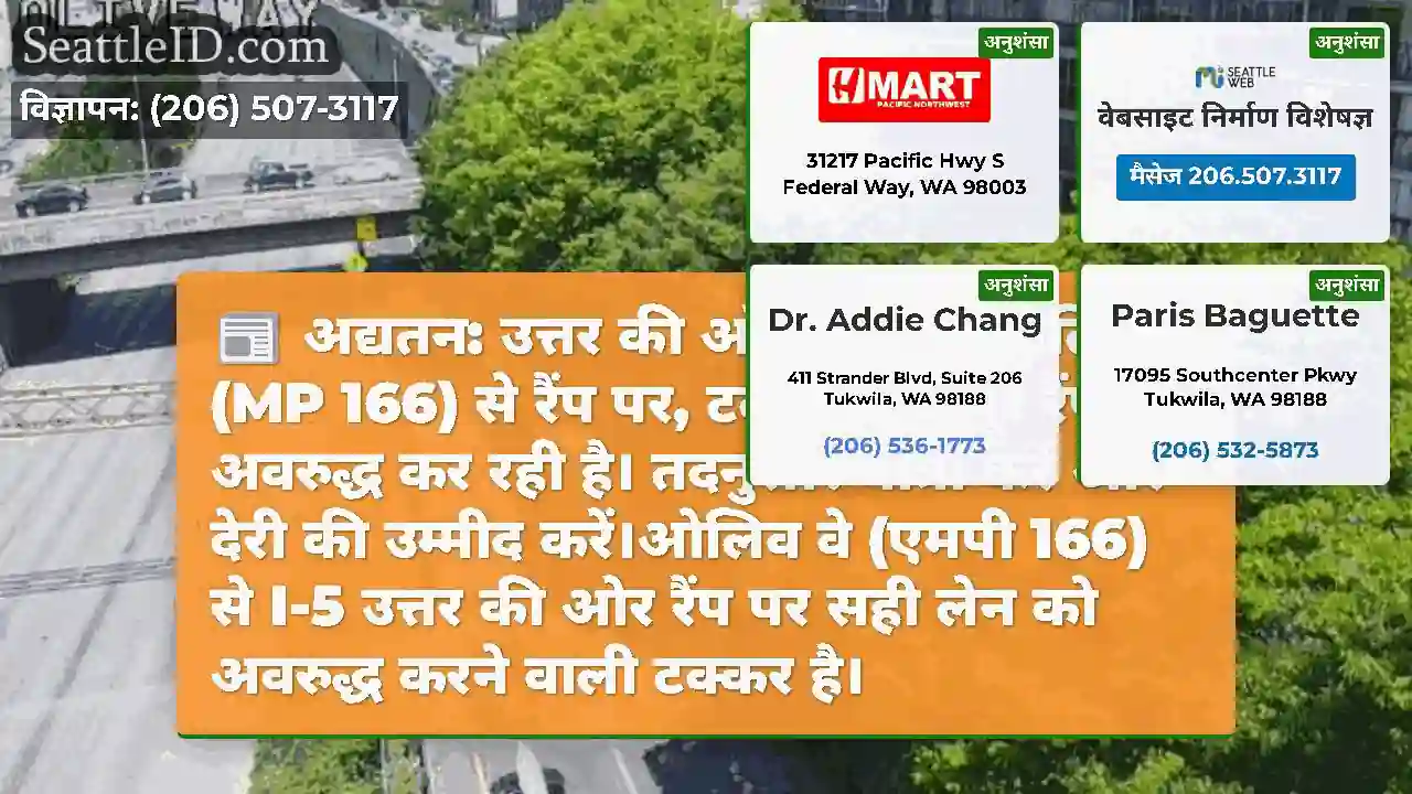 अद्यतन: उत्तर की ओर I-5 पर ओलिव वे (MP 166) से