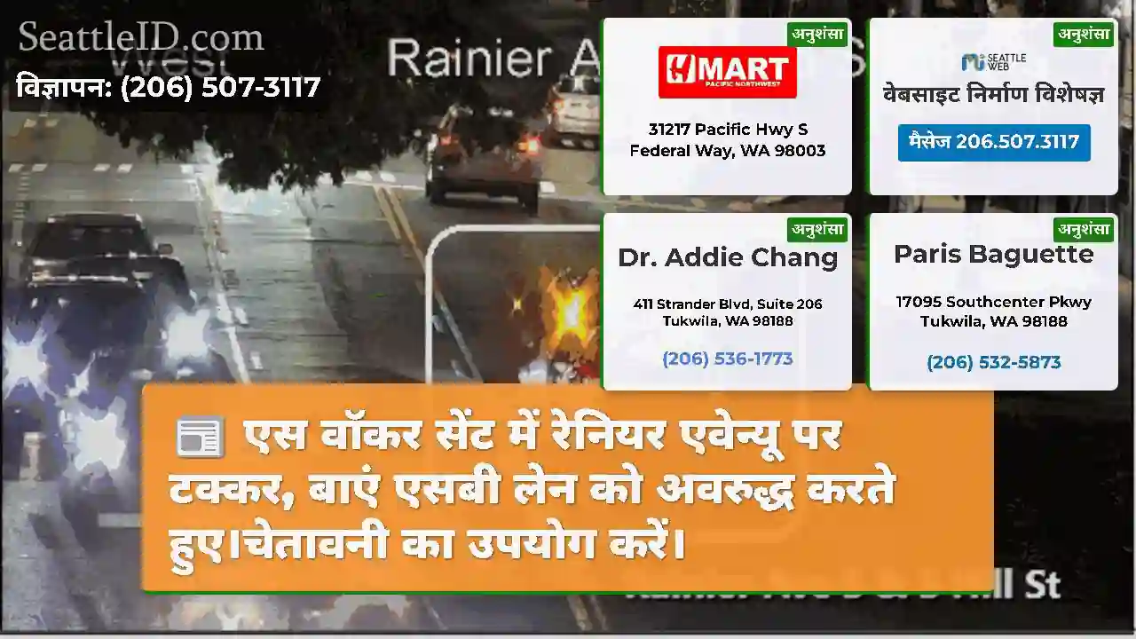एस वॉकर सेंट में रेनियर एवेन्यू पर टक्कर, बाएं