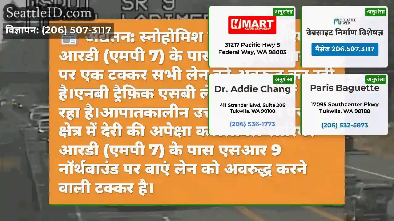 अद्यतन: स्नोहोमिश में लोवेल-लारिमर आरडी (एमपी 7)