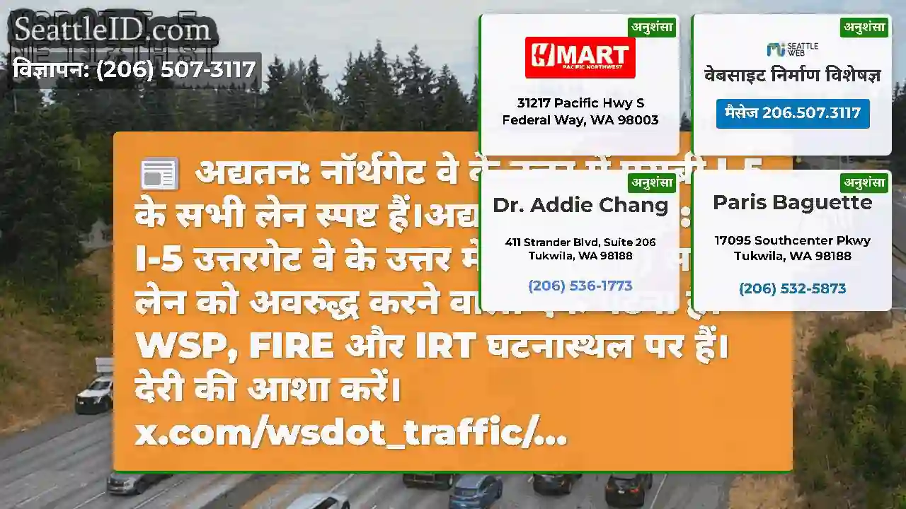 अद्यतन: नॉर्थगेट वे के उत्तर में एसबी I-5 के सभी