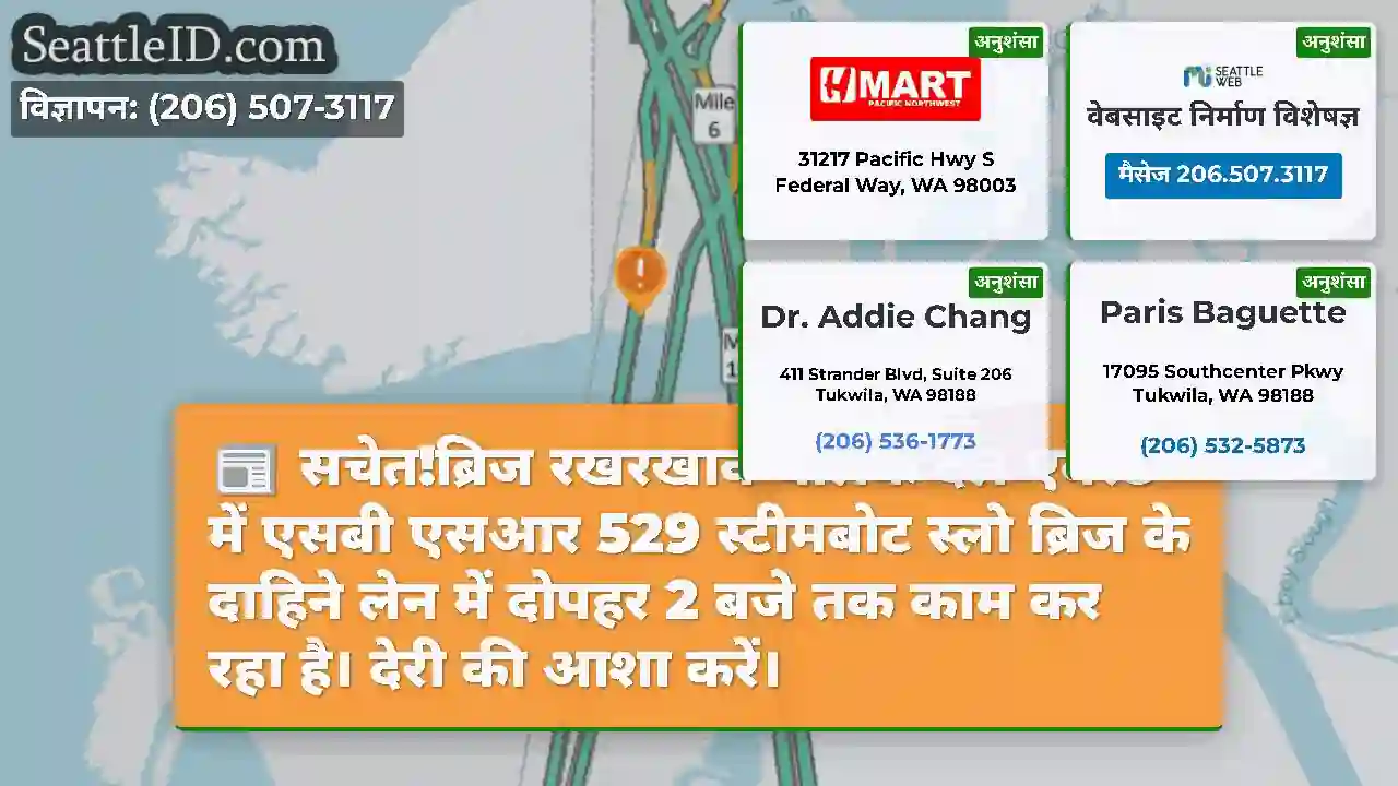 सचेत!ब्रिज रखरखाव चालक दल एवरेट में एसबी एसआर 529