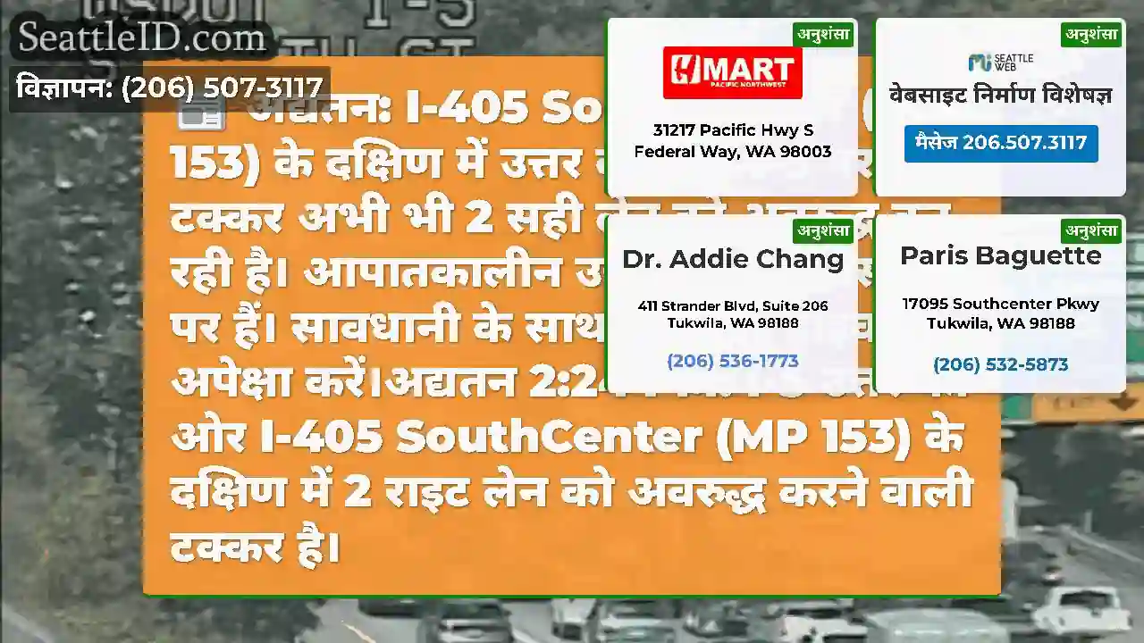 अद्यतन: I-405 SouthCenter (MP 153) के दक्षिण में