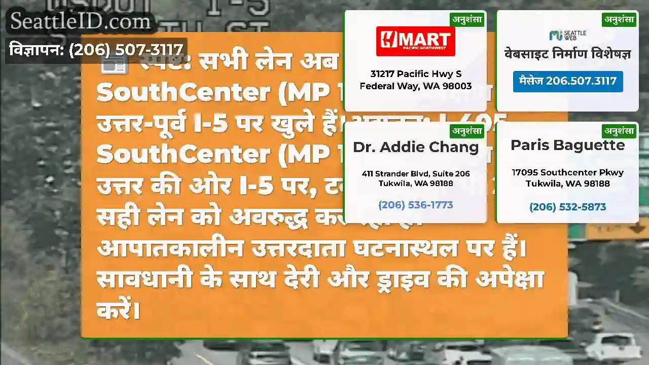 स्पष्ट: सभी लेन अब I-405 SouthCenter (MP 153) के
