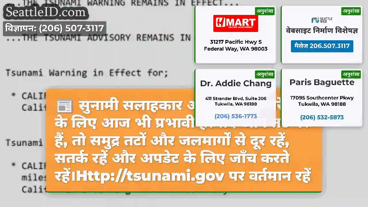 सुनामी सलाहकार आज सुबह हमारे तट के लिए आज भी