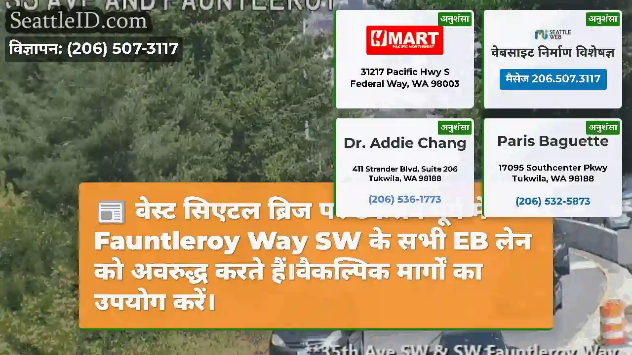 वेस्ट सिएटल ब्रिज पर टकराव पूर्व में Fauntleroy