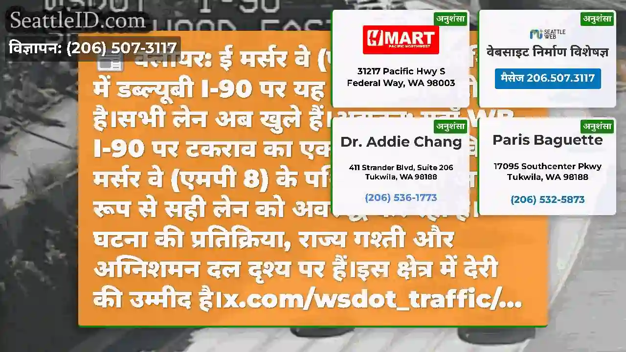 क्लीयर: ई मर्सर वे (एमपी 8) के पश्चिम में
