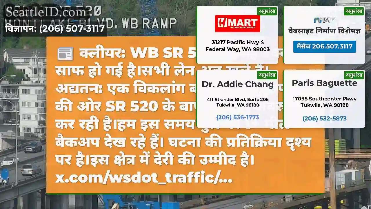 क्लीयर: WB SR 520 पर यह टक्कर साफ हो गई है।सभी