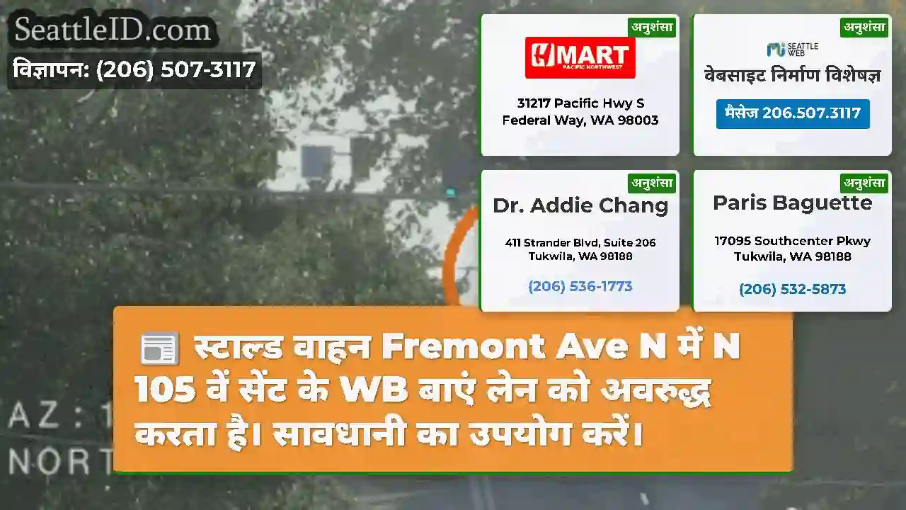 स्टाल्ड वाहन Fremont Ave N में N 105 वें सेंट के