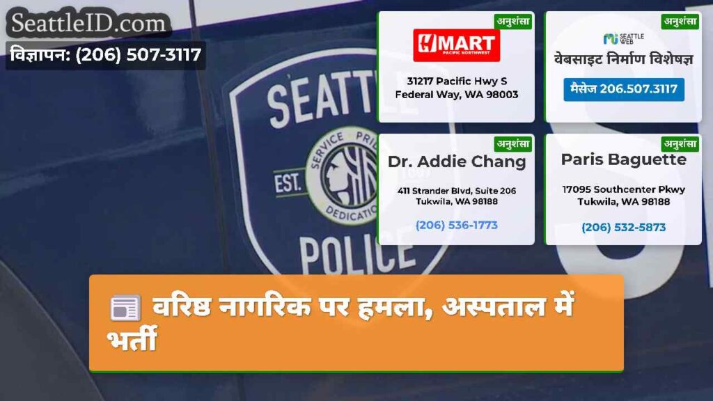 वरिष्ठ नागरिक पर हमला, अस्पताल में भर्ती