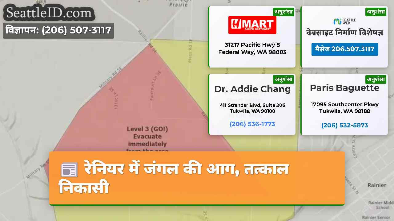 रेनियर में जंगल की आग, तत्काल निकासी