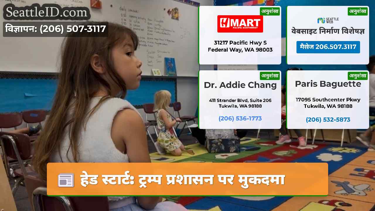 हेड स्टार्ट ट्रम्प प्रशासन पर मुकदमा