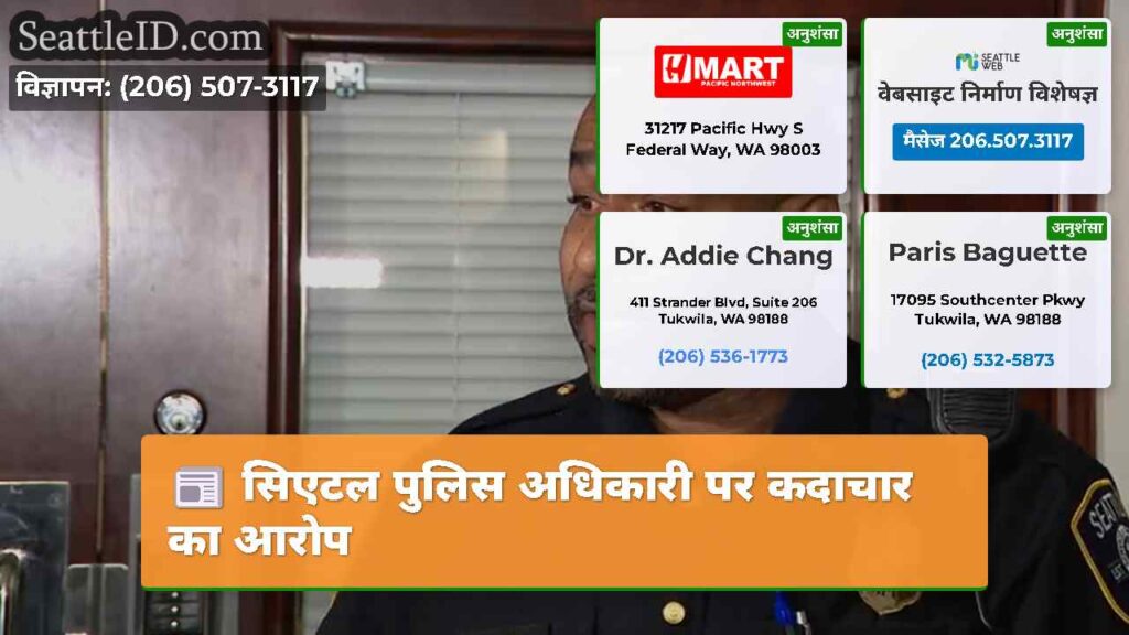 सिएटल पुलिस अधिकारी पर कदाचार का आरोप