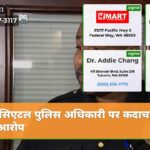 सिएटल पुलिस अधिकारी पर कदाचार का आरोप