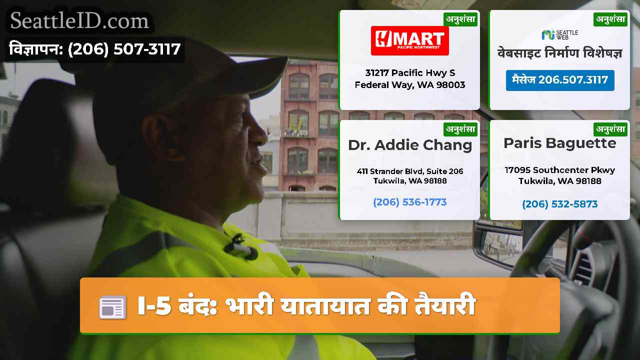 I-5 बंद: भारी यातायात की तैयारी