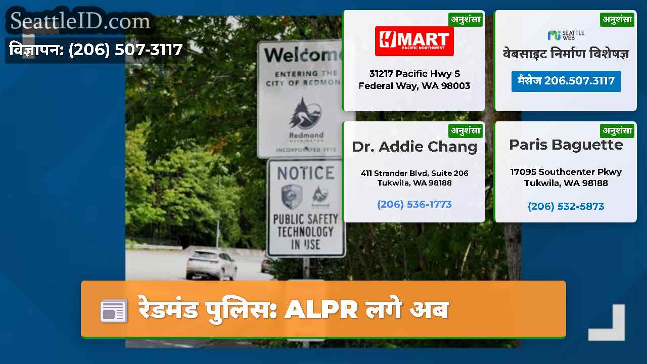 रेडमंड पुलिस: ALPR लगे अब