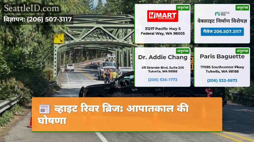 व्हाइट रिवर ब्रिज: आपातकाल की घोषणा