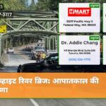 व्हाइट रिवर ब्रिज आपातकाल की घोषणा