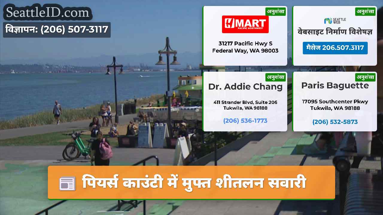 पियर्स काउंटी में मुफ्त शीतलन सवारी