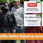 कोविड वैक्सीन विशेषज्ञों का समर्थन