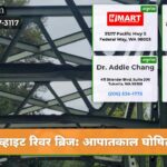 व्हाइट रिवर ब्रिज आपातकाल घोषित
