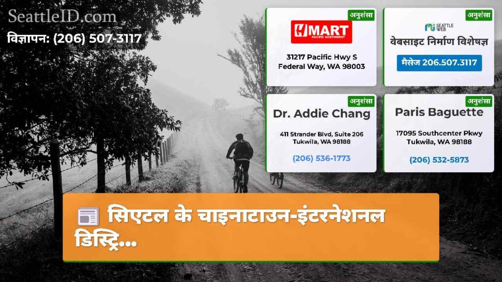 सिएटल के चाइनाटाउन-इंटरनेशनल डिस्ट्रि...