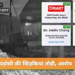 पड़ोसी की खिड़कियां तोड़ी आरोप