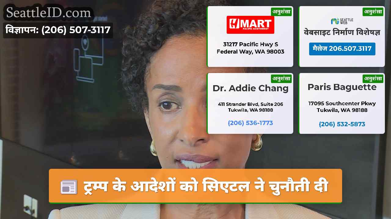 ट्रम्प के आदेशों को सिएटल ने चुनौती दी