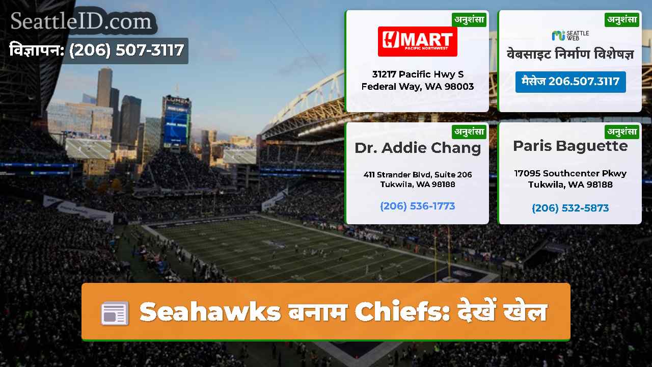 Seahawks बनाम Chiefs: देखें खेल