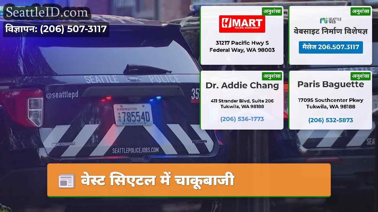 वेस्ट सिएटल में चाकूबाजी
