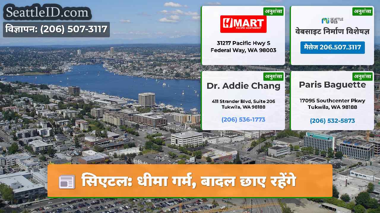सिएटल: धीमा गर्म, बादल छाए रहेंगे