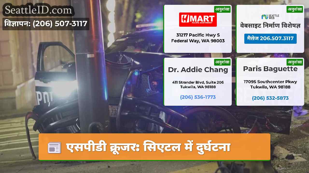 एसपीडी क्रूजर सिएटल में दुर्घटना