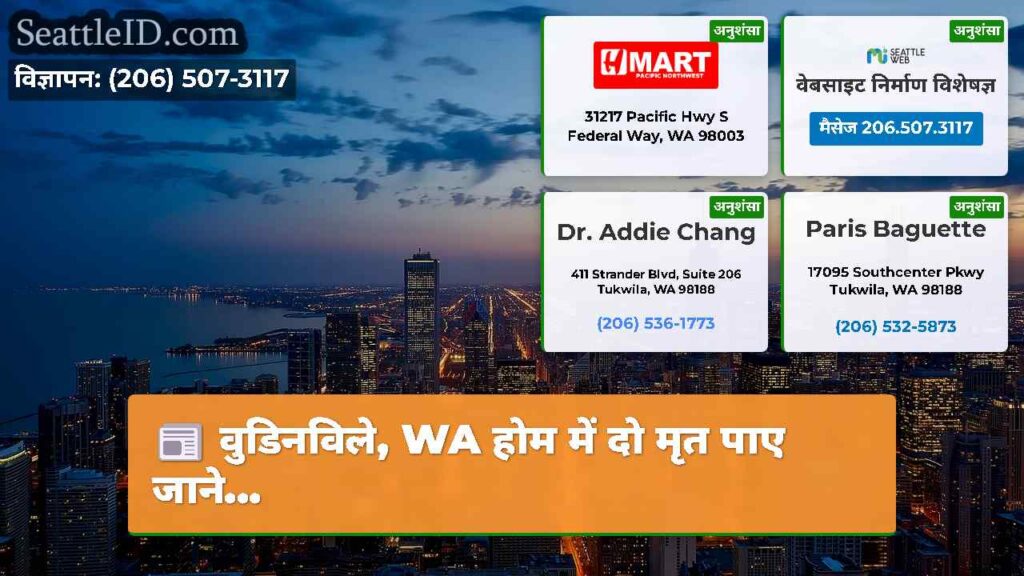 वुडिनविले, WA होम में दो मृत पाए जाने...
